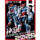 月刊ホビージャパン2025年4月号（ホビージャパン） [電子書籍]