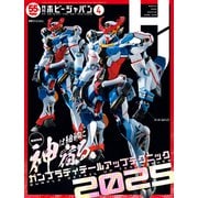 月刊ホビージャパン2025年4月号（ホビージャパン） [電子書籍]