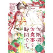 お嬢様、お食事の時間です。～冷徹令嬢と三ツ星獣人シェフのおいしい幸せ計画～（話売り） ♯12（秋田書店） [電子書籍]