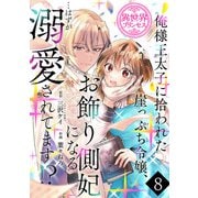 俺様王太子に拾われた崖っぷち令嬢、お飾り側妃になる・・・はずが溺愛されてます！？（話売り） ♯8（秋田書店） [電子書籍]