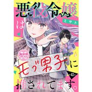 悪役令嬢はモブ男子に推されてます。（話売り） ♯42（秋田書店） [電子書籍]