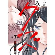 わたしのまわり、みんなクズ（話売り） ♯7（秋田書店） [電子書籍]