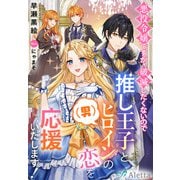 悪役令嬢ですが、破滅したくないので推し王子とヒロイン（男）の恋を応援いたします！（夢中文庫） [電子書籍]