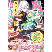 魔王さま、おいしいごはんを召し上がれ！～追放された末王女は魔族の国でしあわせに暮らします！～（夢中文庫） [電子書籍]