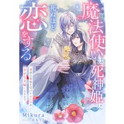 魔法使いは死神姫に死ぬほど恋をする～迷惑な祝福を受けたふたりが幸せな夫婦になるまで～（夢中文庫） [電子書籍]