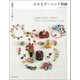 小さなダーニング刺繍（誠文堂新光社） [電子書籍]