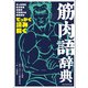 筋肉語辞典（誠文堂新光社） [電子書籍]