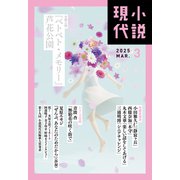 小説現代 2025年 3月号（ライト版）（講談社） [電子書籍]
