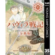 ハヴィラ戦記 第35話（集英社） [電子書籍]