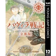 ハヴィラ戦記 第12話（集英社） [電子書籍]