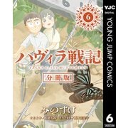 ハヴィラ戦記 第6話（集英社） [電子書籍]