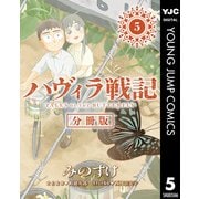 ハヴィラ戦記 第5話（集英社） [電子書籍]