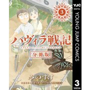 ハヴィラ戦記 第3話（集英社） [電子書籍]