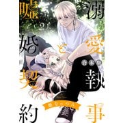 【合本版】溺愛執事と嘘婚契約 2（集英社） [電子書籍]