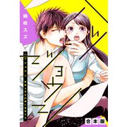 【合本版】ハツジョウシ～野獣上司は21時に発情する～（集英社） [電子書籍]