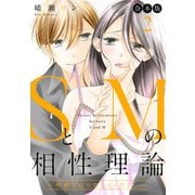 【合本版】SとMの相性理論 ～性癖なので許してください～ 2（集英社） [電子書籍]