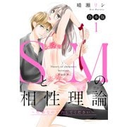 【合本版】SとMの相性理論 ～性癖なので許してください～ 1（集英社） [電子書籍]