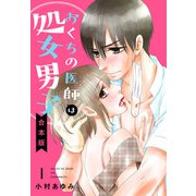 【合本版】おくちの医師は処女男子 1（集英社） [電子書籍]
