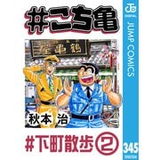 ♯こち亀 345 ♯下町散歩‐2（集英社） [電子書籍]