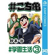 ♯こち亀 342 ♯学園生活‐3（集英社） [電子書籍]