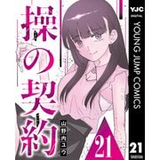 操の契約 第21話（集英社） [電子書籍]