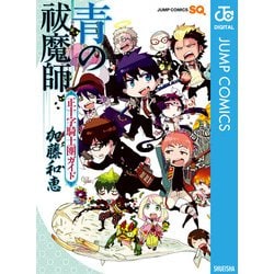 いいスタイル ヨドバシ.com - 青の祓魔師 正十字騎士團ガイド（集英社） [電子 少年漫画