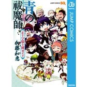 青の祓魔師 正十字騎士團ガイド（集英社） [電子書籍]