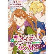元聖女ヒロインの私、続編ではモブなのに全ステータス（好感度を含む）がカンストしているんですが 分冊版 第10話（集英社） [電子書籍]