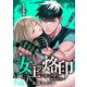 【合本版】女王の烙印～滅びの国の夜伽巫女～ 4（集英社） [電子書籍]