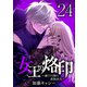 女王の烙印～滅びの国の夜伽巫女～ 24（集英社） [電子書籍]