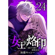 女王の烙印～滅びの国の夜伽巫女～ 24（集英社） [電子書籍]