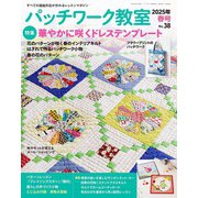パッチワーク教室（ブティック社） [電子書籍]