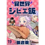 異世界ジビエ飯 食わず嫌いエルフをおもてなす WEBコミックガンマぷらす連載版 第十九話（竹書房） [電子書籍]