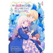 聖なる加護持ち令嬢は、騎士を目指しているので聖女にはなりません。 WEBコミックガンマぷらす連載版 第四話（竹書房） [電子書籍]