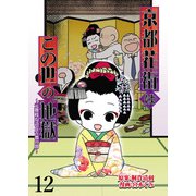 京都花街はこの世の地獄～元舞妓が語る古都の闇～【せらびぃ連載版】（12）（竹書房） [電子書籍]