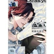 イヤって言ってもきかないで 【電子限定特典付き】（上）（竹書房） [電子書籍]