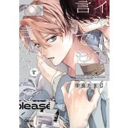 イヤって言ってもきかないで 【電子限定特典付き】（下）（竹書房） [電子書籍]