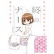 終のナース 終末期訪問看護師の看取りの現場（竹書房） [電子書籍]