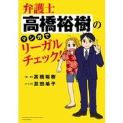 弁護士高橋裕樹のマンガでリーガルチェック！（竹書房） [電子書籍]