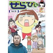 コミックエッセイ せらびぃ Vol.33（竹書房） [電子書籍]