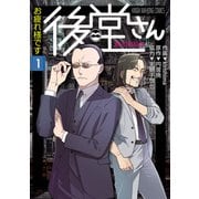 お疲れ様です 後堂さん （1）（竹書房） [電子書籍]