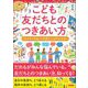 こども「友だちとのつきあい方」 友だちづきあいに大切なことがわかる本（カンゼン） [電子書籍]
