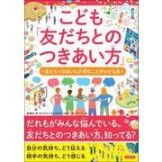 こども「友だちとのつきあい方」 友だちづきあいに大切なことがわかる本（カンゼン） [電子書籍]