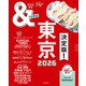 ＆TRAVEL 東京 2026（朝日新聞出版） [電子書籍]