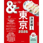 ＆TRAVEL 東京 2026（朝日新聞出版） [電子書籍]