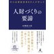 中小企業経営者6万人が学んだ 人財づくりの要諦（幻冬舎メディアコンサルティング） [電子書籍]