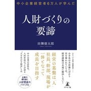 中小企業経営者6万人が学んだ 人財づくりの要諦（幻冬舎メディアコンサルティング） [電子書籍]