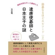 囲碁なるほどエピソード（2） 遣唐使碁師と日本王子の謎（まんがびと） [電子書籍]