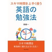 スキマ時間を上手く使う英語の勉強法（まんがびと） [電子書籍]