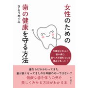 女性のための歯の健康を守る方法（まんがびと） [電子書籍]